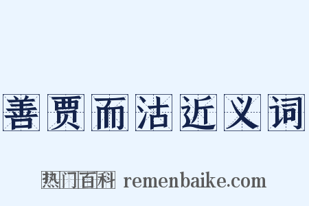 善贾而沽近义词是什么意思的图片